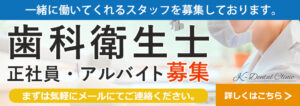 歯科衛生士募集